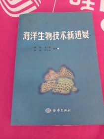 海洋生物技术新进展