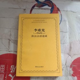 李重光新法读谱速成