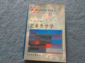 艺术类型学：——20世纪艺术文库·理论篇