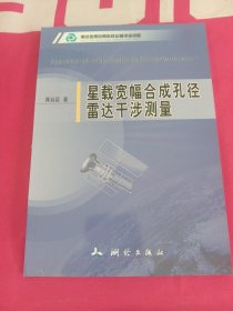 星载宽幅合成孔径雷达干涉测量