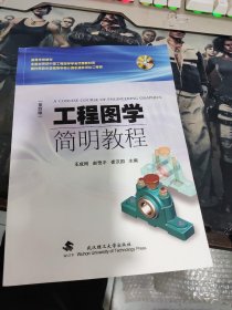 工程图学简明教程（第四版）