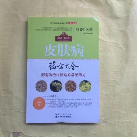 现代家庭健康生活中医手册：皮肤病药方大全