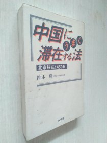 中国にうまく滞在する法―北京驻在1450日 铃木胜/著作者签字本