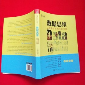 数据思维：从数据分析到商业价值