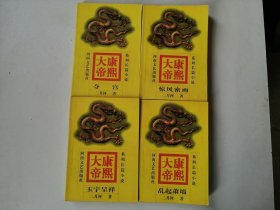 康熙大帝 1234（4册全）