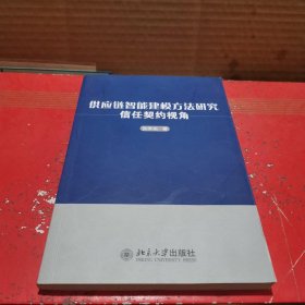 供应链智能建模方法研究：信任契约视角