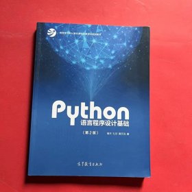 Python语言程序设计基础（第2版）/教育部大学计算机课程改革项目规划教材