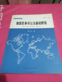 德国民事诉讼法基础教程