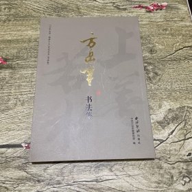 方岳年书法集/“千年古道·锦绣江山”文化丛书