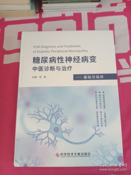 糖尿病性神经病变中医诊断与治疗——基础与临床