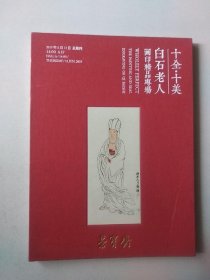 十全十美白石老人画印精品专场