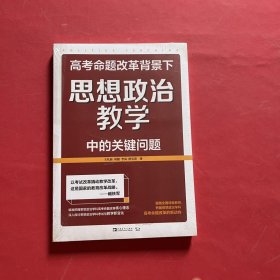 高考命题改革背景下，思想政治教学中的关键问题（全新未拆封）