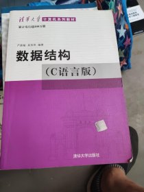 数据结构（C语言版）