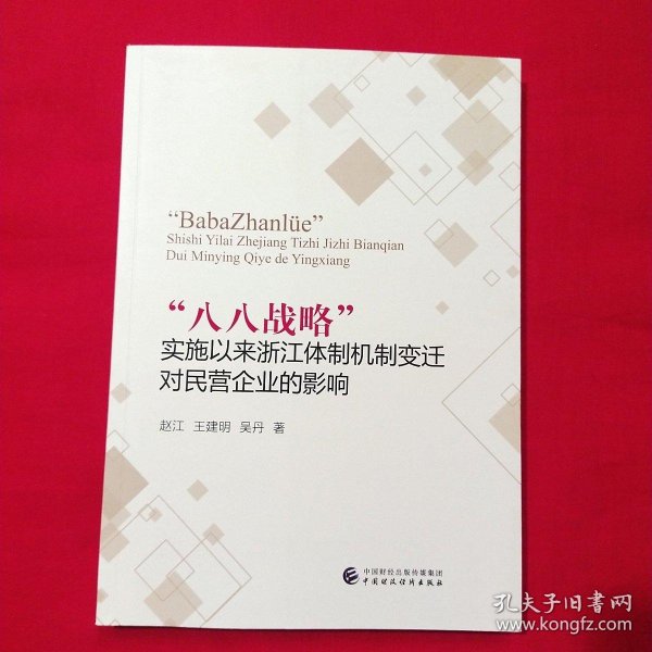 “八八战略”实施以来浙江体制机制变迁对民营企业的影响