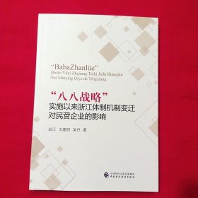 “八八战略”实施以来浙江体制机制变迁对民营企业的影响