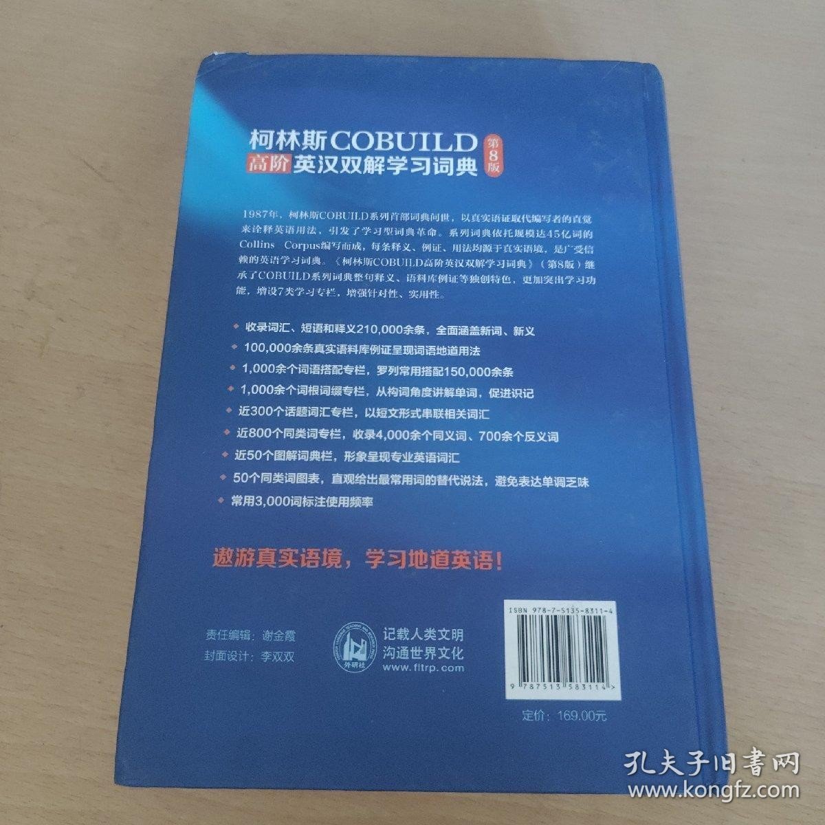 柯林斯COBUILD高阶英汉双解学习词典(第8版)