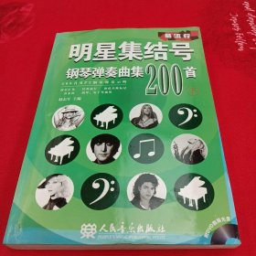 明星集结号钢琴弹奏曲集200首（下册） 