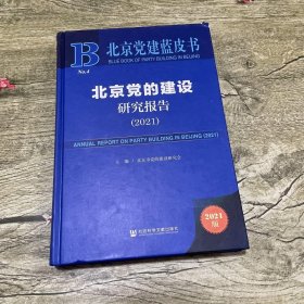 北京党建蓝皮书：北京党的建设研究报告（2021）