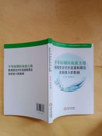 干旱绿洲区农业土地利用变化对水资源利用及农民收入的影响