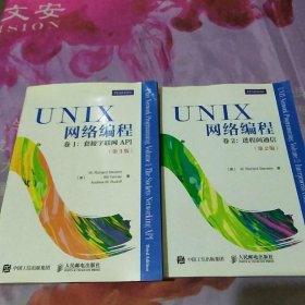 UNIX网络编程 卷1 套接字联网API（第3版）