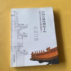 中国古建筑测绘十年：2000－2010清华大学建筑学院测绘图集（上）