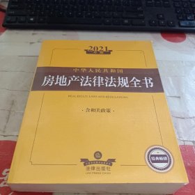 2021中华人民共和国房地产法律法规全书（含相关政策）