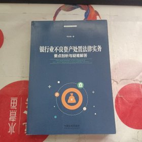 银行业不良资产处置法律实务：要点剖析与疑难解答