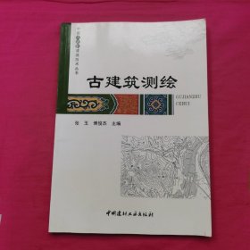 古建筑测绘·中国古建筑营造技术丛书