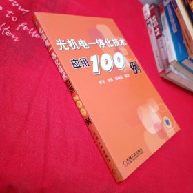 光机电一体化技术应用100例