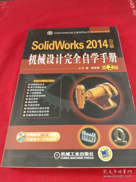 CAD/CAM/CAE工程应用丛书：SolidWorks 2014中文版机械设计完全自学手册（第2版）