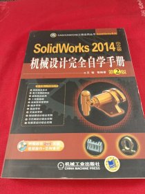 CAD/CAM/CAE工程应用丛书：SolidWorks 2014中文版机械设计完全自学手册（第2版）