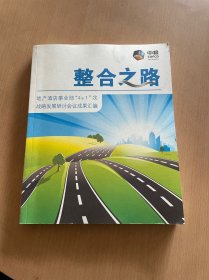 整合之路 地产酒店事业部4+1次战略发展研讨会议成果汇编