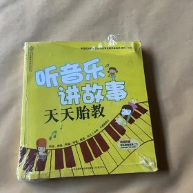 听音乐讲故事：天天胎教