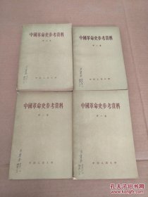 中国革命史参考资料（1-4集）