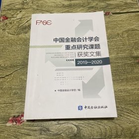 中国金融会计学会重点研究课题获奖文集(2019-2020)