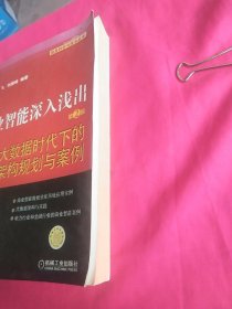 商业智能深入浅出：大数据时代下的架构规划与案例