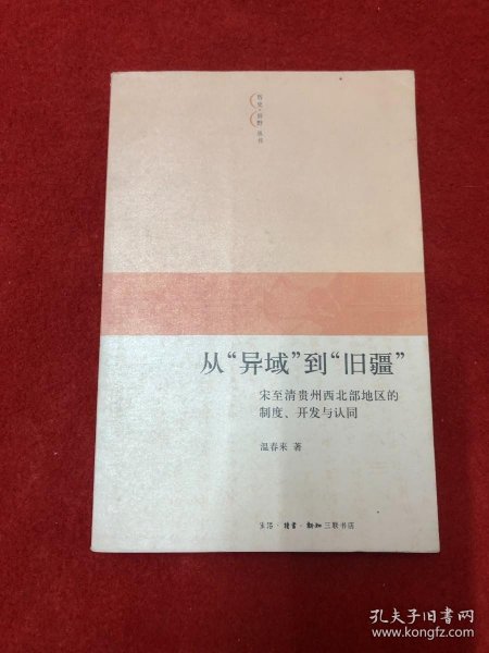 从“异域”到“旧疆”：宋至清贵州西北部地区的制度、开发与认同