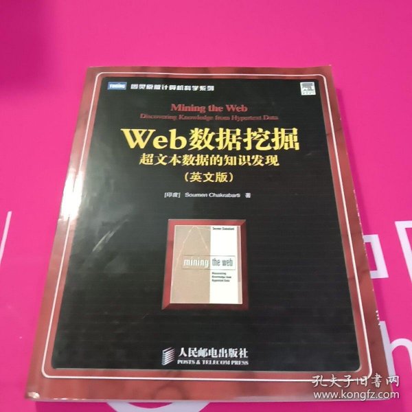 Web数据挖掘：超文本数据的知识发现