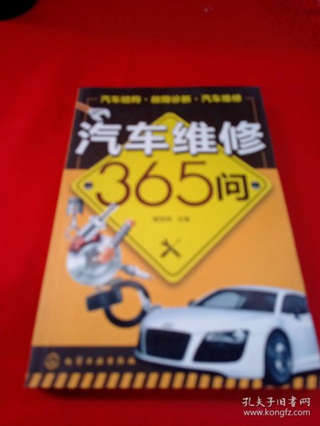 汽车维修365问