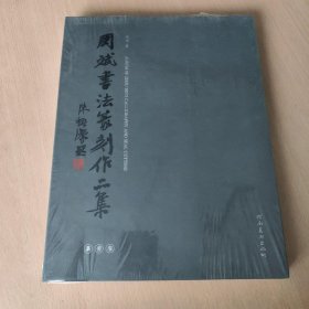 周斌书法篆刻作品集