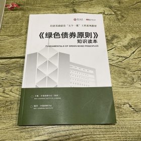 培训基础建设 五个一批 工程系列教材 【绿色债券原则】知识读本