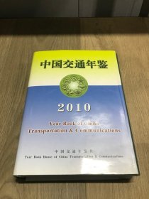 中国交通年鉴