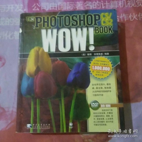 PHOTOSHOP CS/CS2 WOW!BOOK：美国最经典的Photoshop图书品牌