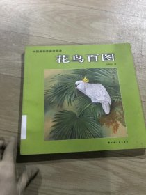 中国画创作参考图谱：花鸟百图
