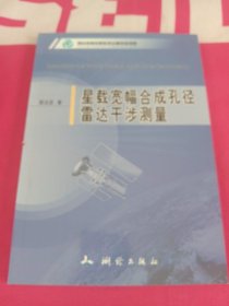 星载宽幅合成孔径雷达干涉测量