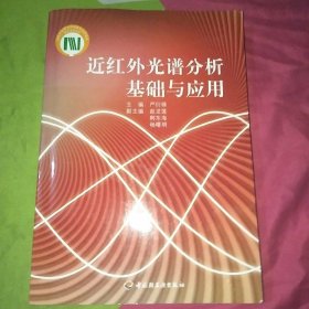 近红外光谱分析基础与应用