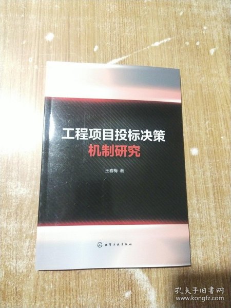 工程项目投标决策机制研究