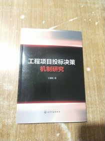 工程项目投标决策机制研究