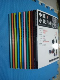 北京文学选刊版 中篇小说月报 2006年1-12期 12本合售