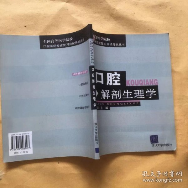 口腔解剖生理学——全国高等医学院校口腔医学专业复习应试导肮丛书